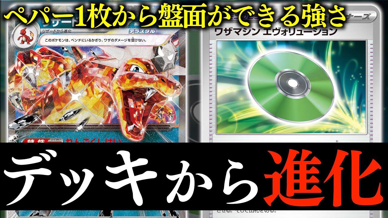 【ポケカ】リザードンの育成がこんな簡単に！？技マシンの登場で、後攻で強い構築が生まれました！！【ペパー軸リザードン】
