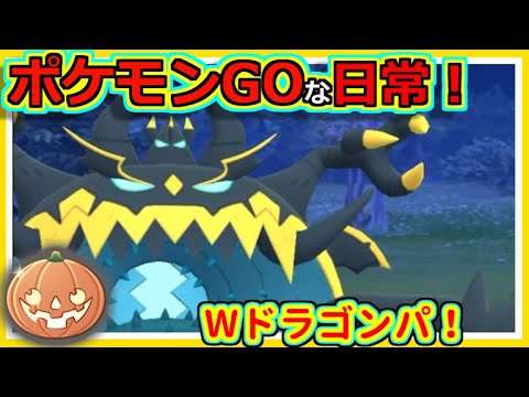 【ポケモンGOな日常】ダブルドラゴンパ！！ハロウィンカップ編【ポケモンGO】