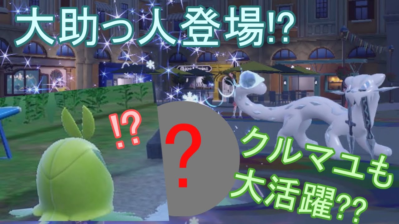 【ポケモンSV】初心者イアちゃんに心強い助っ人参戦!!クルマユちゃんの活躍は!!