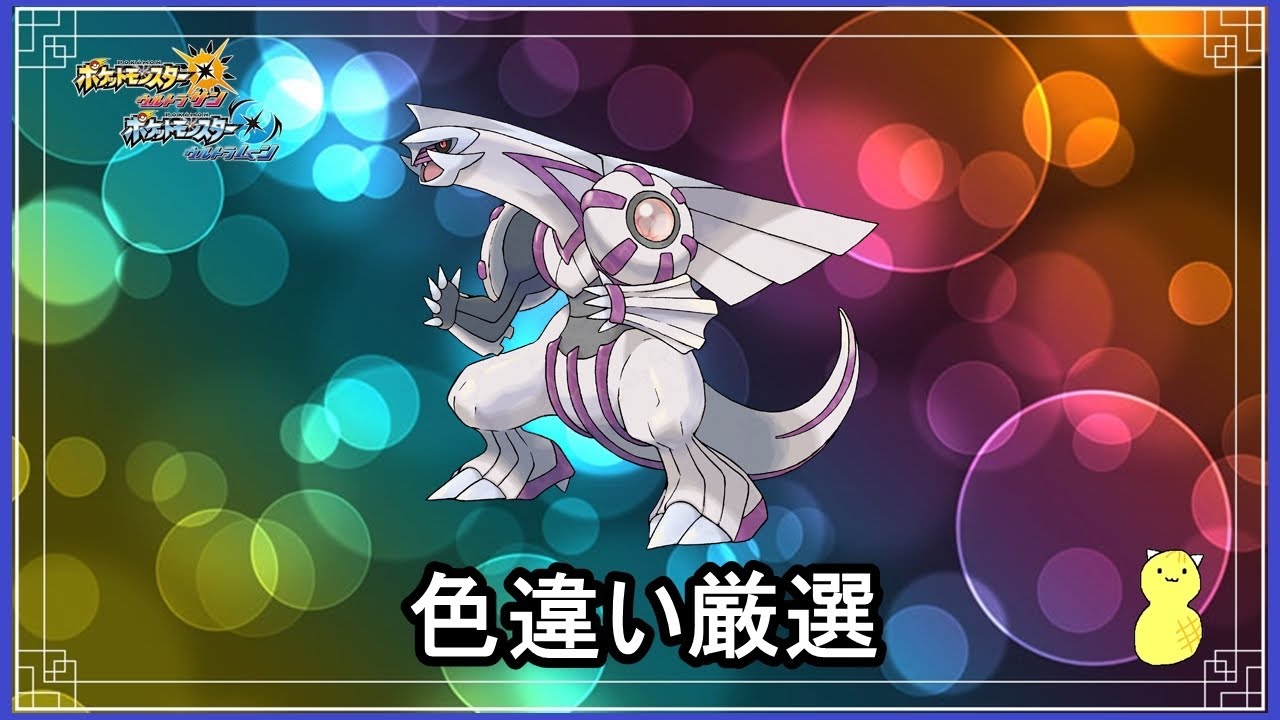 【ポケモンUSUM】色違い厳選勢集まれ～！パルキア色厳選【初見歓迎】