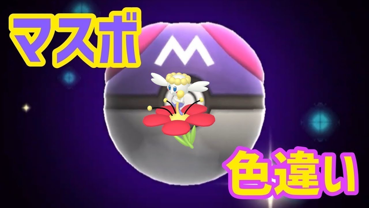 マスボで色違いポケモン捕獲企画 フラベベ赤