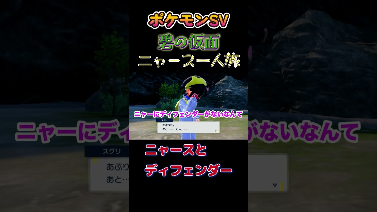 【ポケモン碧の仮面ニャース1匹縛り×モノマネ、ディフェンダーとニャース】 #ニャース1匹 #声真似 #モノマネ #ポケモン