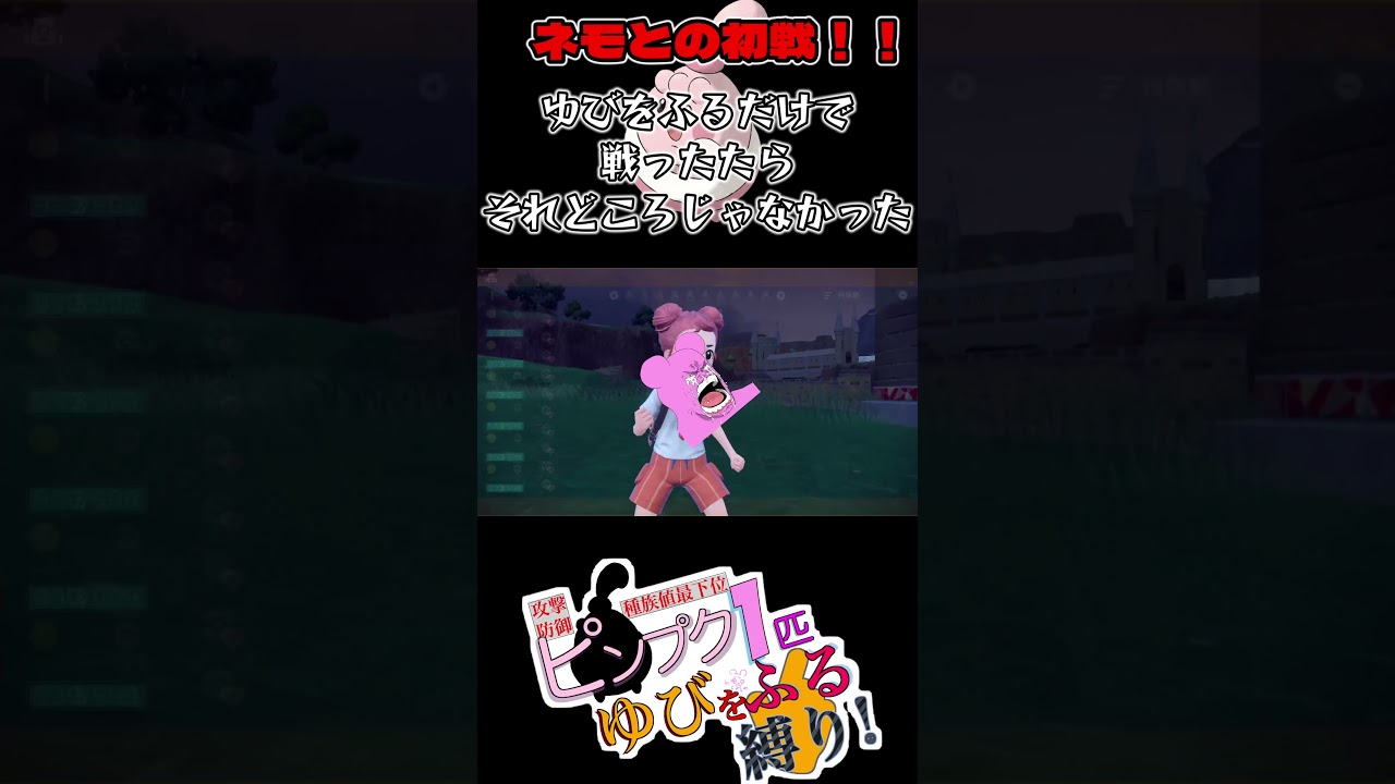 ピンプク1匹vs初戦ネモ、ゆびをふるだけで戦ったらそれどころじゃなかった #shorts #ポケモンsv #ゲーム実況 #ポケモン