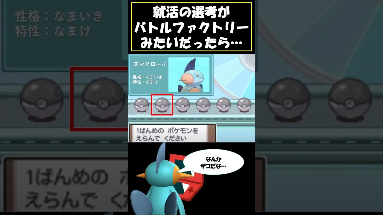 就活の選考がバトルファクトリーみたいだったら… #ポケモン #ヌマクロー#金ネジキ