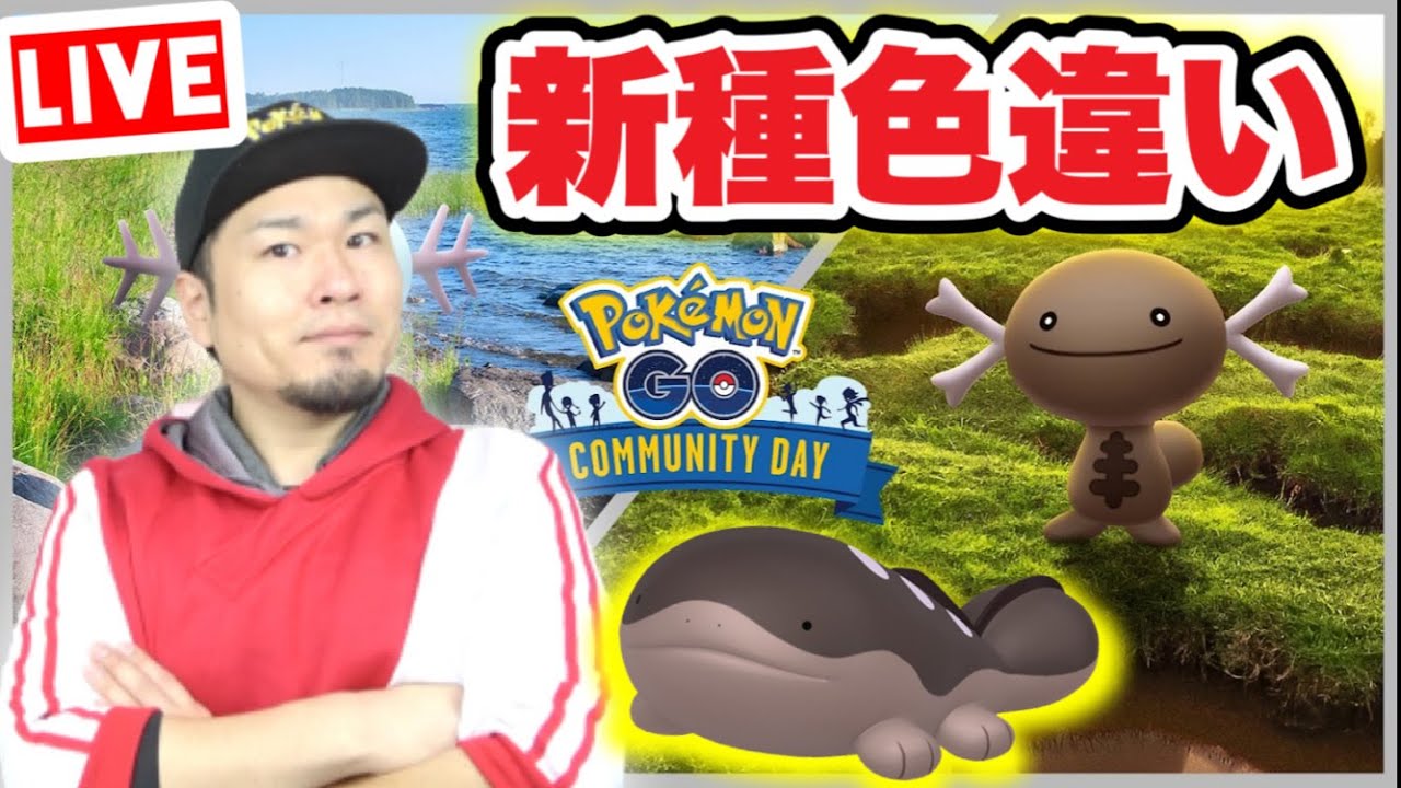 最強のパルデアウパー＆ドオーを作れ！コミュデイぶっ通し生配信【ポケモンGO】