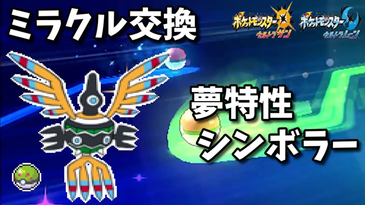 【ポケモンUSUM】夢特性のシンボラーを流すミラクル交換会