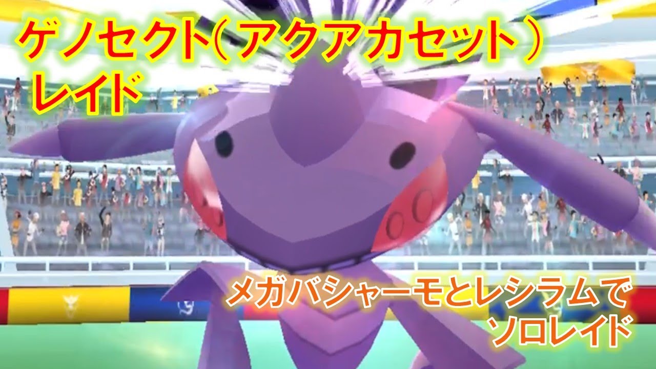 【ポケモンGO】ゲノセクト（アクアカセット）レイド　メガバシャーモとレシラムでソロレイド