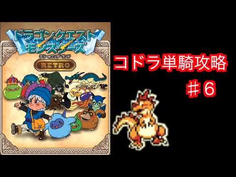 【コドラ1匹縛り】テリーのワンダーランド　レトロ　スマホ版をコドラ単騎でゆっくり実況プレイ♯６