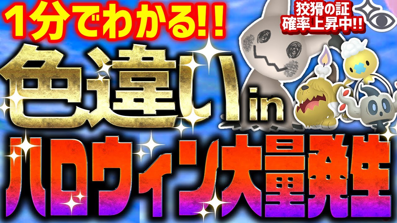【1分で分かる】ハロウィン大量発生イベントで色違いをとんでもなく簡単に入手する方法!!狡猾の証が確立アップ中！【ポケモンSV 色違い厳選 ミミッキュ ボチ フワンテ ボクレー】