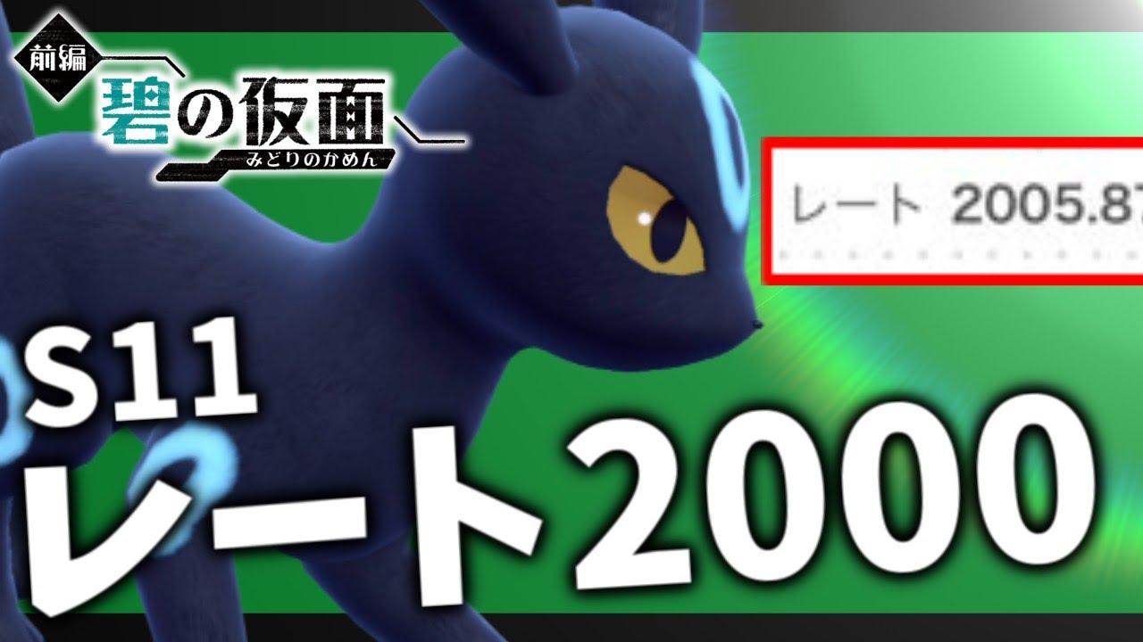 【S11】レート2000達成！ブラッキー構築 対戦集その①【ポケモンスカーレット・バイオレット/SV】