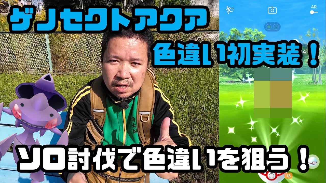 【ポケモンGO】色違い新実装！ゲノセクトアクア、ソロ討伐で色違いを狙う！