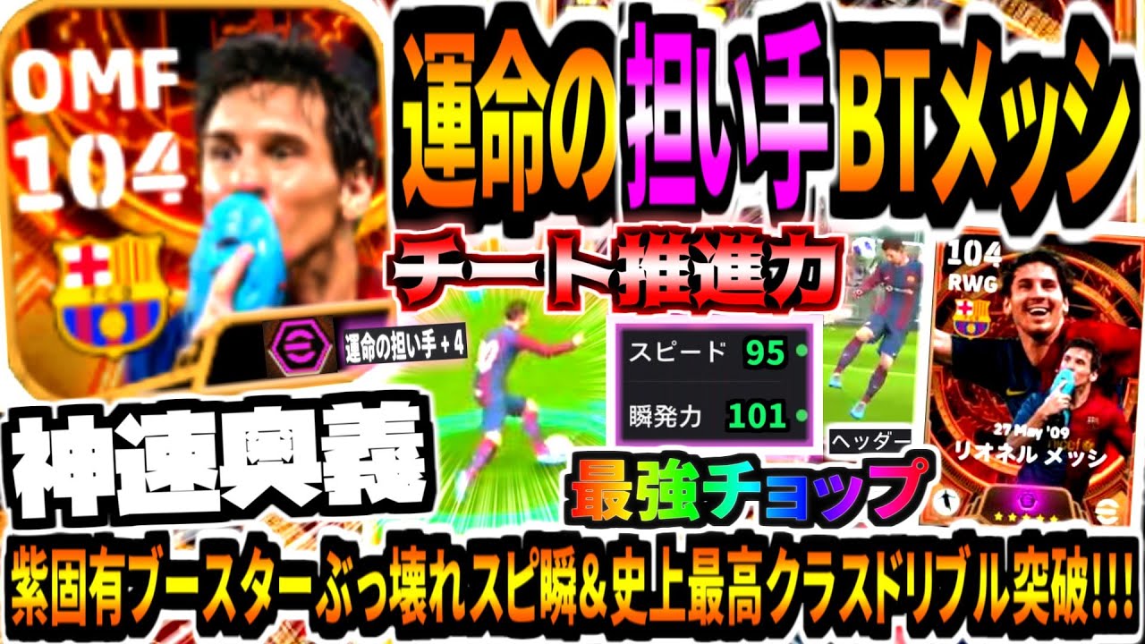 【神速化物!!!】運命の担い手BTメッシ使用！紫固有ブースターぶっ壊れスピ瞬&史上最強チョップドリブル突破！【eFootball2024アプリ】