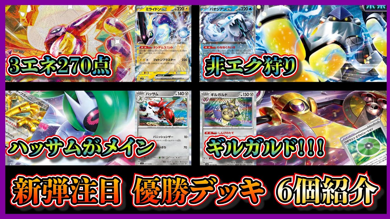 【新弾デッキ紹介】古代未来だけじゃない！優勝したストリンダーミライドン、パオジアン、テツノブジンハッサム、ギルガルド、サーフゴー、草エヴォリューションデッキを紹介して考察します【ポケカ】