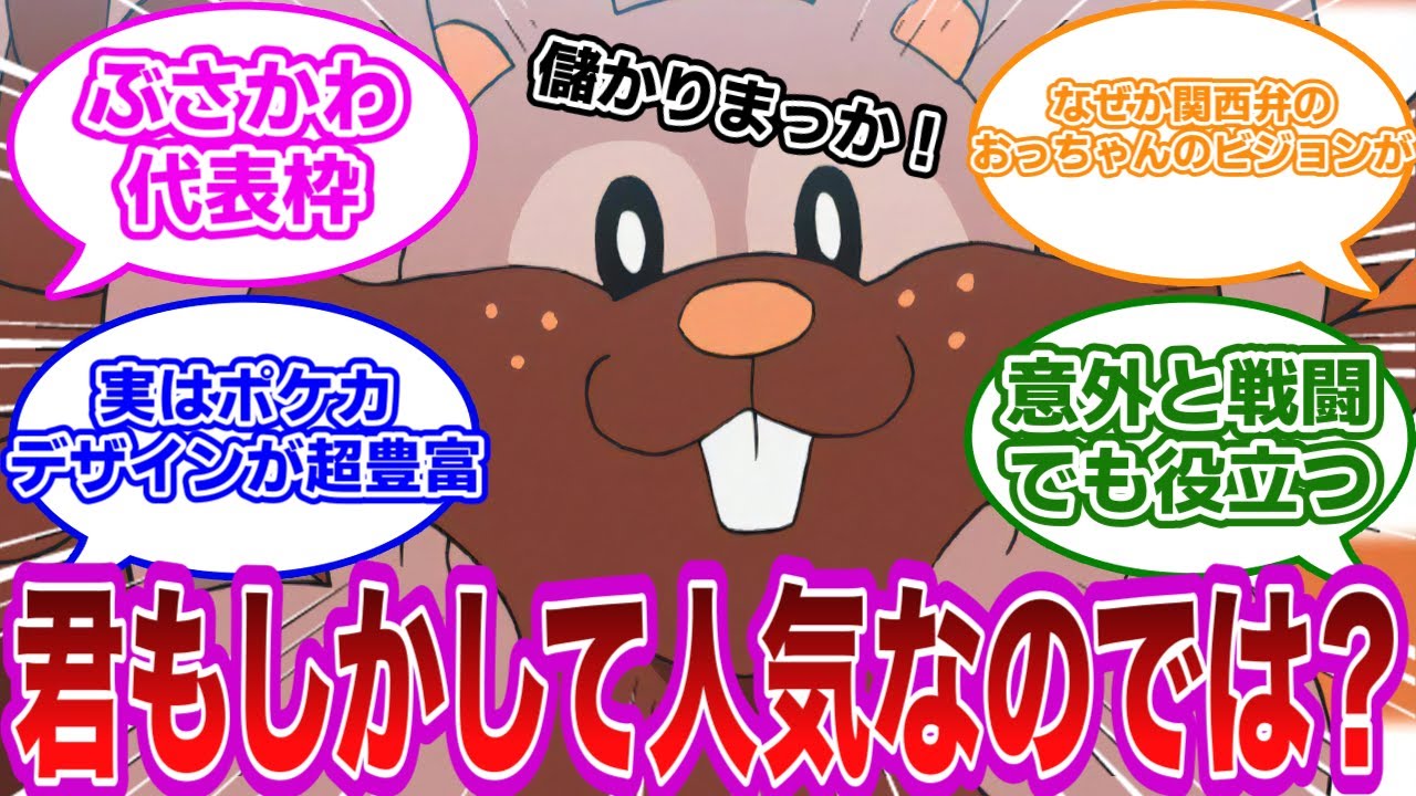 【ポケモンネタ】意外といろんなところで出てくるヨクバリス…もしかしてヨクバリスって大人気ポケモンなのでは？【ポケモン　反応集】