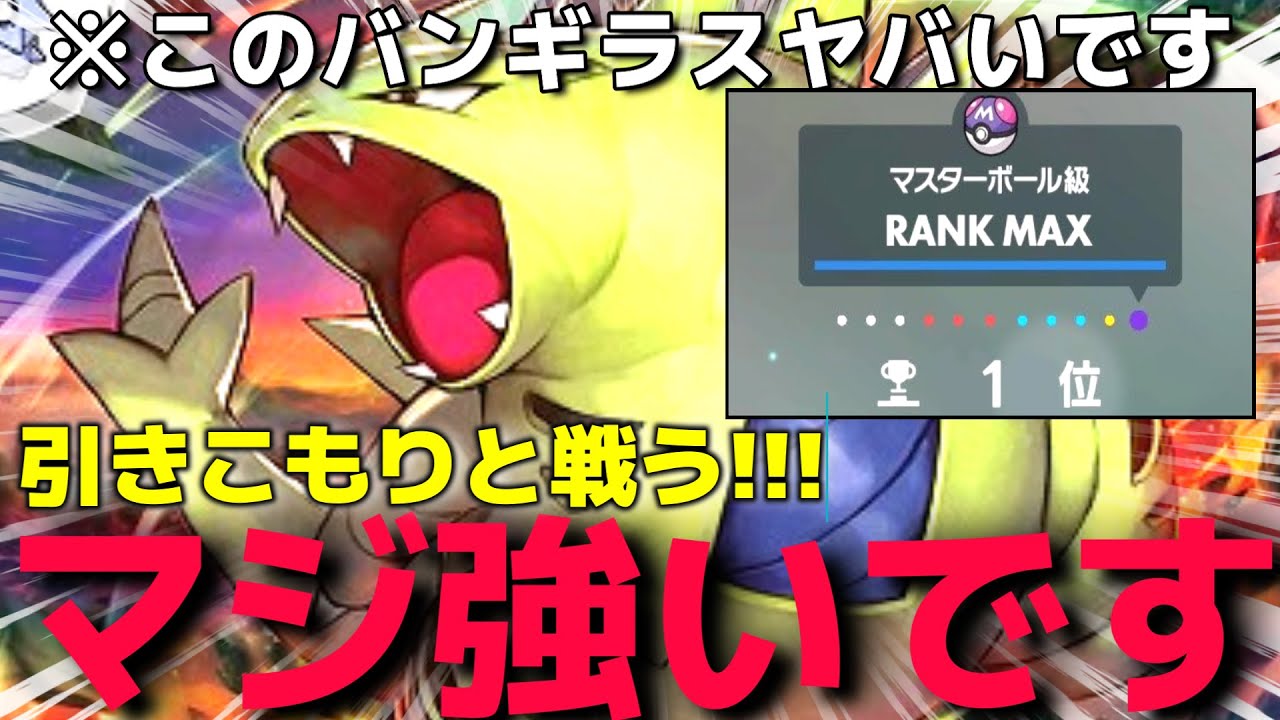 『20才で引きこもりで何が悪いんだ!!!』ポケモンしすぎて引きこもりになったバンギラス使いがマジやばすぎるwww【ポケモンSV】