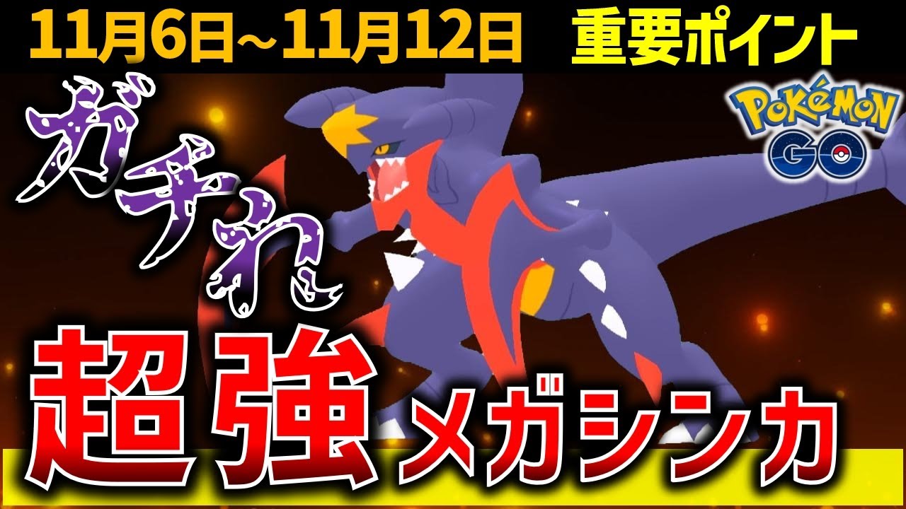 待望のメガガブリアスがついに来る！光のフェスティバル開催！週間イベントまとめ【ポケモンGO】