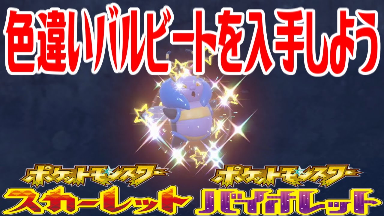 【ポケモンSV】色違いバルビートを入手しよう【ポケットモンスター スカーレット・バイオレット ゼロの秘宝 碧の仮面】Pocket Monsters