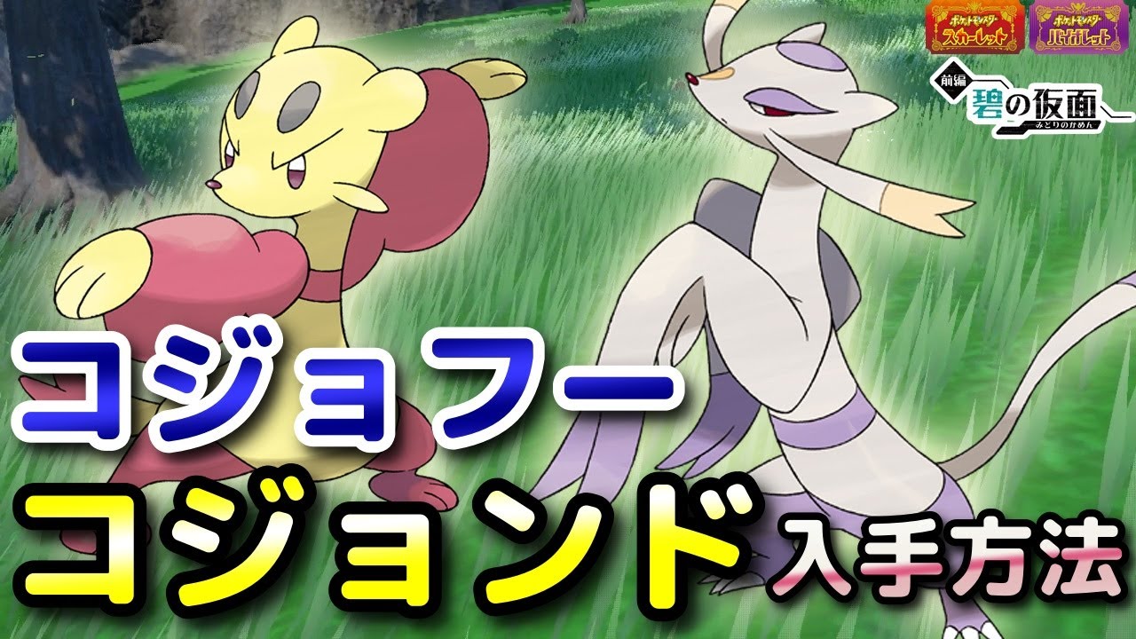 【ポケモンSV】コジョフー・コジョンド入手方法（出現場所）！進化条件も解説します！【DLC・碧の仮面・スカーレット・バイオレット】