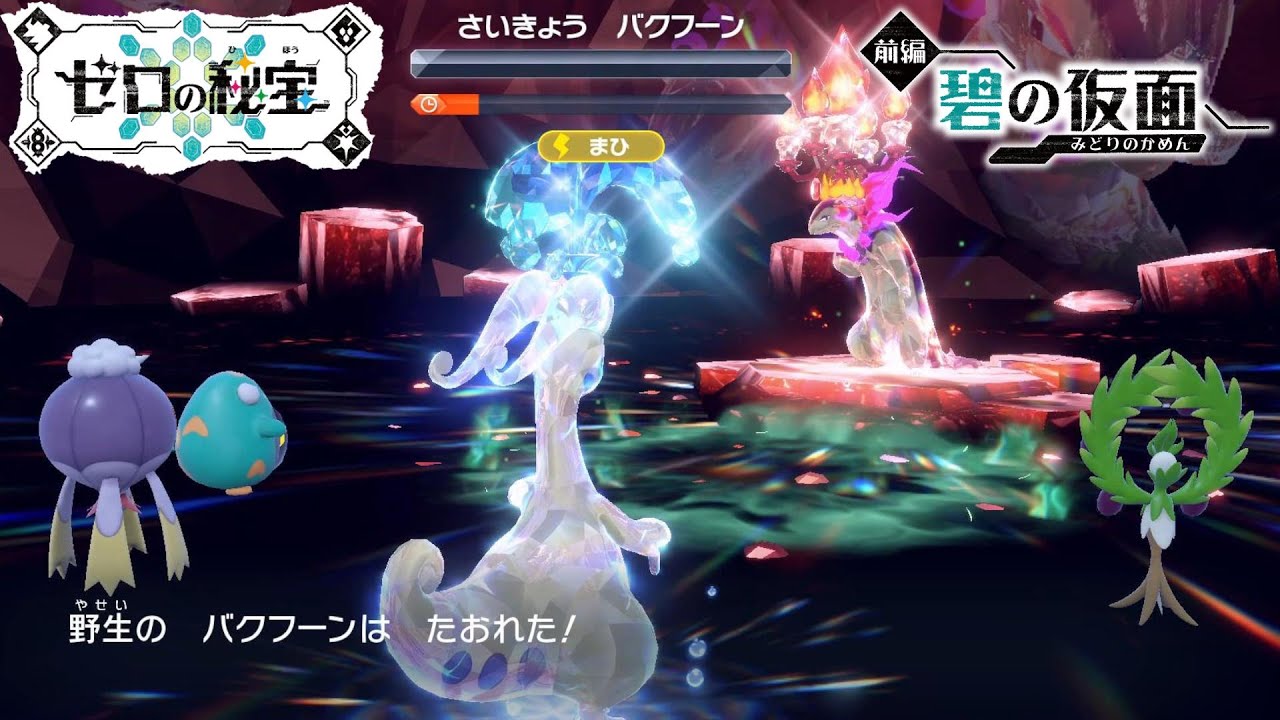 【ヌメルゴンで】最強ヒスイバクフーンを初見ソロで攻略できたよ！！【ポケモンSVDLC碧の仮面】最強レイド【ポケモンスカーレットバイオレットゼロの秘宝DLC前編碧の仮面】