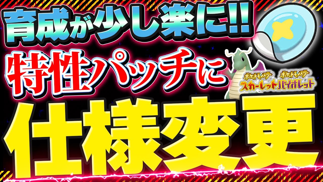 【発見】特性パッチがしれっとバグ修正！育成が楽に。仕様変更されているので検証解説！【ポケモンSV】