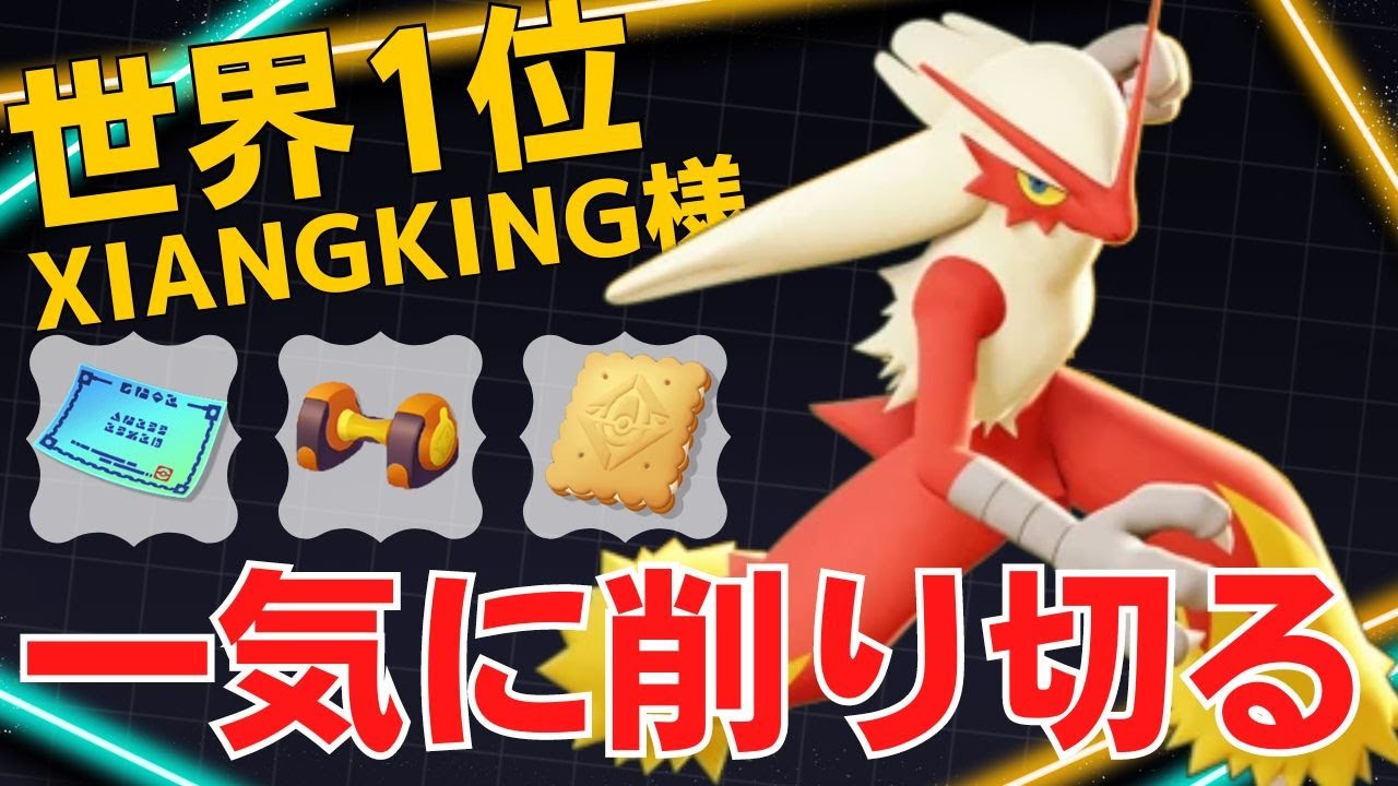 脅威の火力と機動力でバシバシしばく！世界1位XIANGKING様バシャーモ立ち回り【ポケモンユナイト ランカープレイ動画 NO1298】