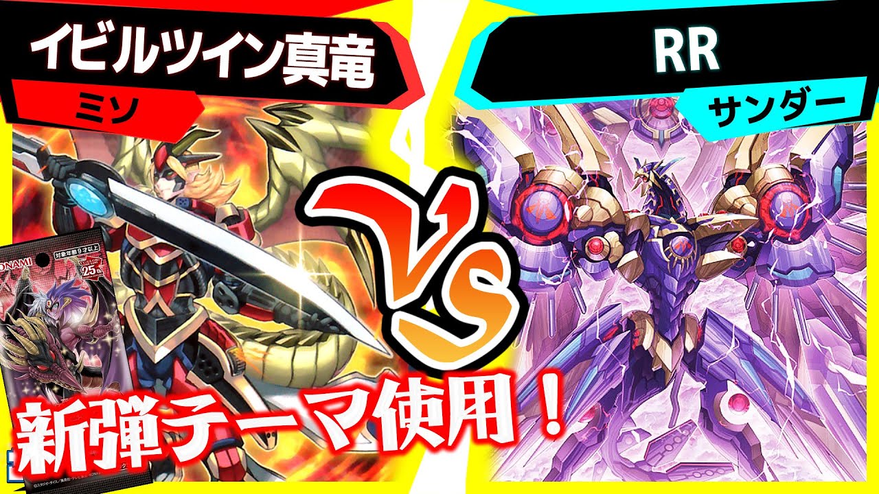 【#遊戯王】大人気テーマ《RR》がPHANTOM NIGHTMAREで超強化！「イビルツイン真竜」vs「RR」【#対戦】