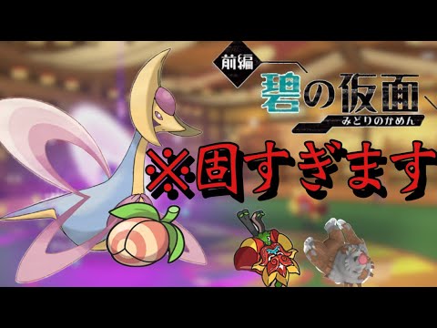 【鉄壁】『アッキ瞑想クレセリア』が強すぎてガチグマもオーガポンもメタれます【ポケモンsv対戦実況/碧の仮面】