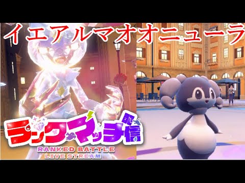 【ポケモンSV】レギュレーションE ランクマッチ ＃５【イエアルマオオニューラ】