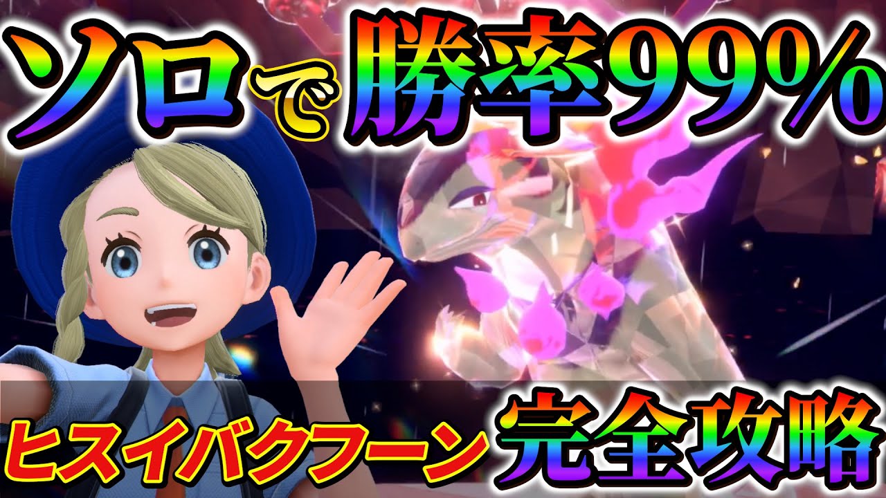 【最強ヒスイバクフーン対策 (ポケモンsv)】ソロで最強のヒスイバクフーンを誰でも簡単にクリアできる最強のポケモン紹介！