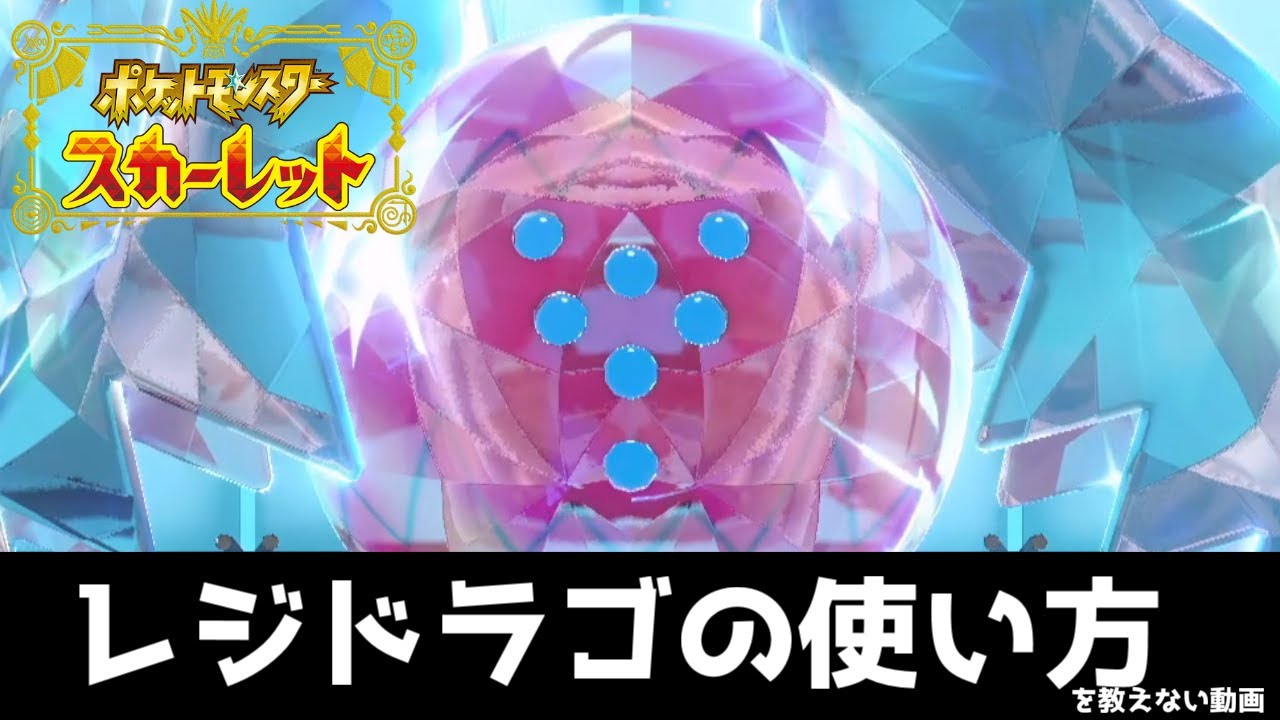 【ポケモンSV】レジドラゴの活かし方