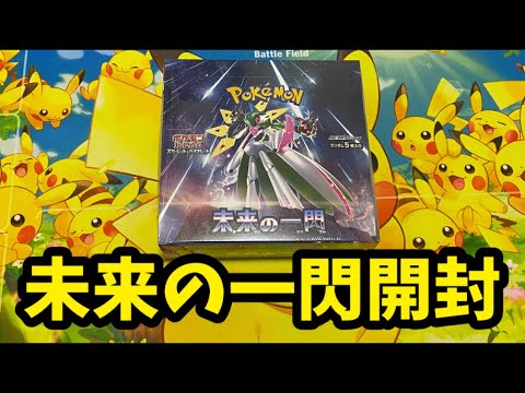 【ポケカ開封】本日発売！未来の一閃1BOX開封！！未来の一閃開封！！【ポケモンカード開封】