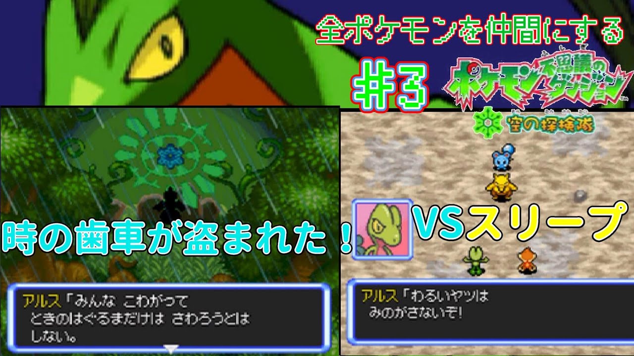 時の歯車を盗むジュプトルがカッコよすぎる作品！【全ポケモンを仲間にする　ポケモン不思議のダンジョン空の探検隊】３