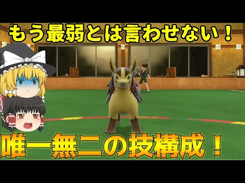 【最弱脱却？】誰も使わないグラエナを唯一無二の起点役で使ってみた結果…【ポケモンSV】【ゆっくり実況】
