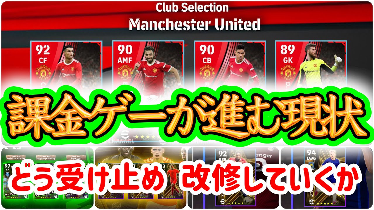 【格差拡大と要因】eFootball2024 課金ゲーが進む現状 どう受け止め改修していくか 既存ガチャの放置と廃止 広がる格差 課金をさせにくる運営【イーフト/eFootballアプリ】