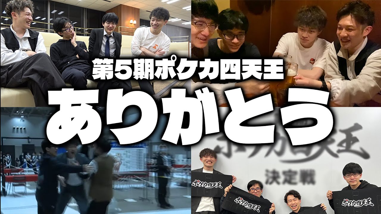 【ポケカ】ポケカ四天王決定戦振り返り&第5期思い出トーク