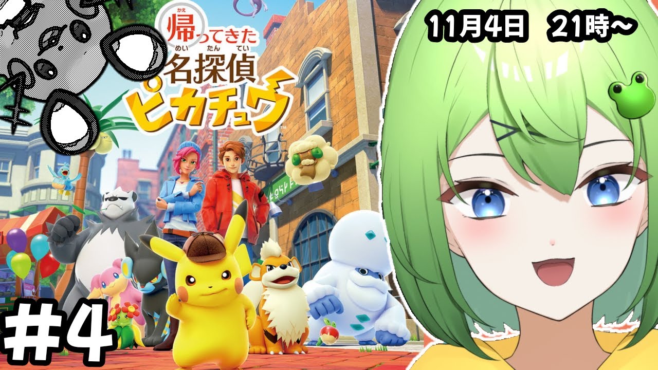 #4 【帰ってきた名探偵ピカチュウ】名ピカ初見プレイニョロ！！【ニョロたん/ポケモンBBS/バ美肉】
