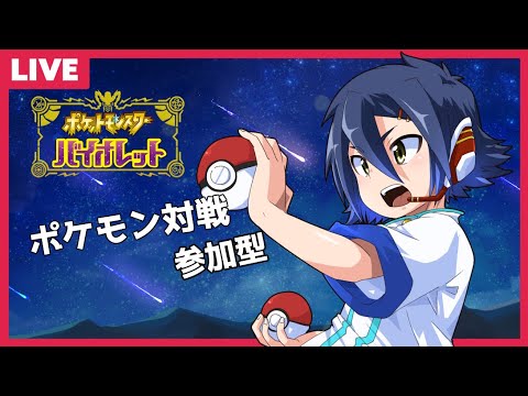 【#ポケモンSV】少年Vtuberのポケモン対戦参加型【#Vtuber/#翔流のターン】