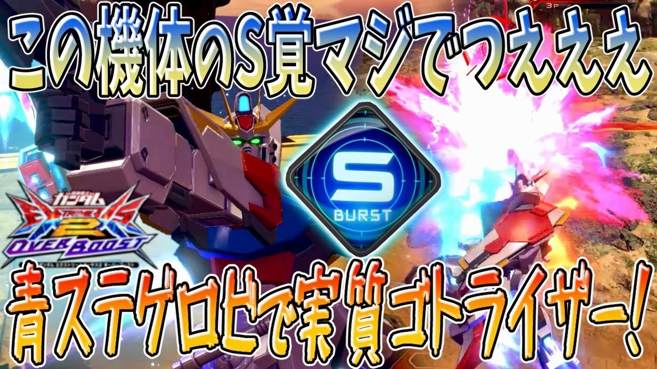 【オバブ実況】この機体のS覚マジでつえええ 青ステゲロビで実質ゴトライザー！【ビルドストライクガンダム(フルパッケージ)】