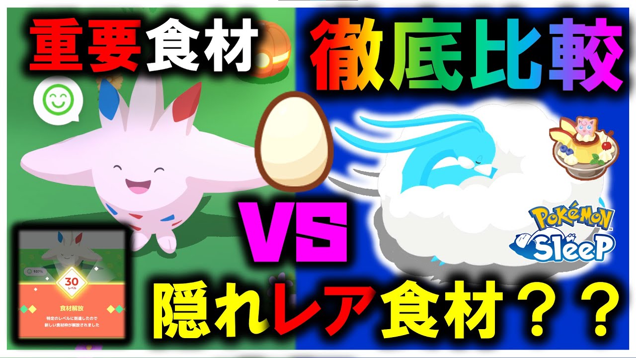 【ある意味レア食材？】重要なのに集めにくい とくせんエッグ！！おすすめポケモンを徹底比較！【ポケモンスリープ / Pokemonsleep】#攻略 #初心者必見 #トゲキッス #チルタリス #料理