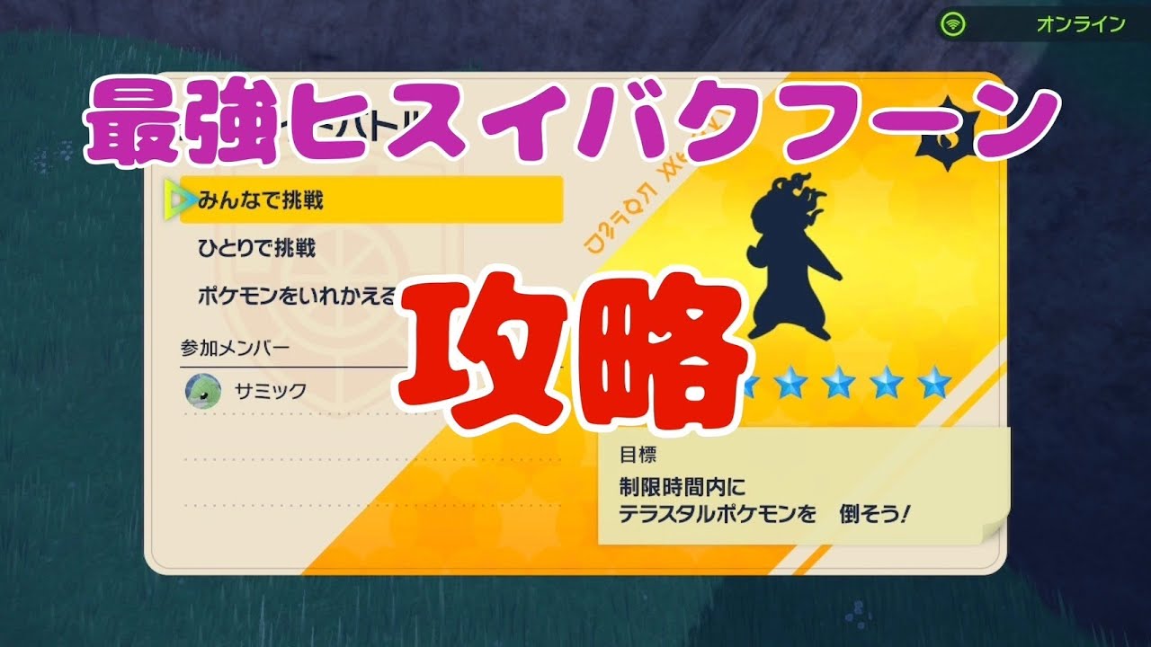 【ポケモンSV】最強ヒスイバクフーンレイド攻略するよ！【参加歓迎】
