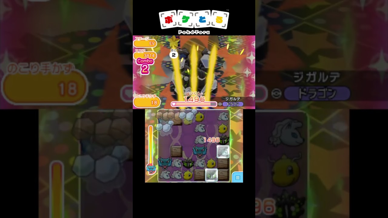 ジガルデパーフェクトフォルムのノーアイテム攻略例【ポケとる】#shorts