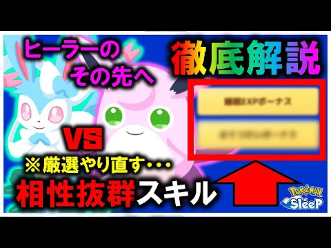 【さらに最強サポート役に】ヒーラーと相性抜群サブスキル！ ニンフィアvsプクリン。徹底解説【ポケモンスリープ / Pokemonsleep】#攻略 #げんきオール #プクリン #ニンフィア