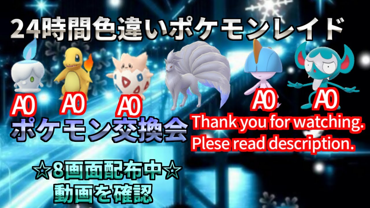 【ポケモン剣盾】期間限定　菱形A0ヒトカゲ　菱形A0ラルトス　配布　色違い　レイド配布　交換会　毎日24時間　10/18　Pokemon Raid Shin #150