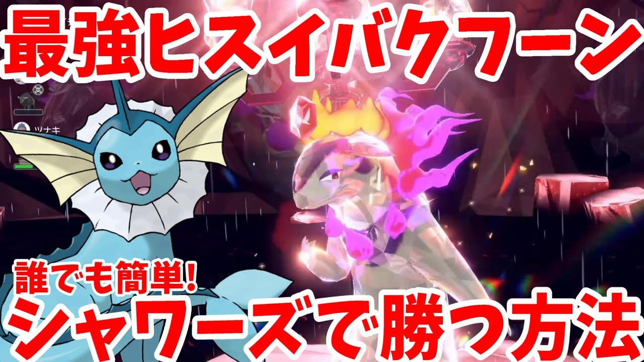 【ポケモンSV】最強ヒスイバクフーンに誰でも簡単にシャワーズで勝つ方法【ポケモンスカーレットバイオレット】