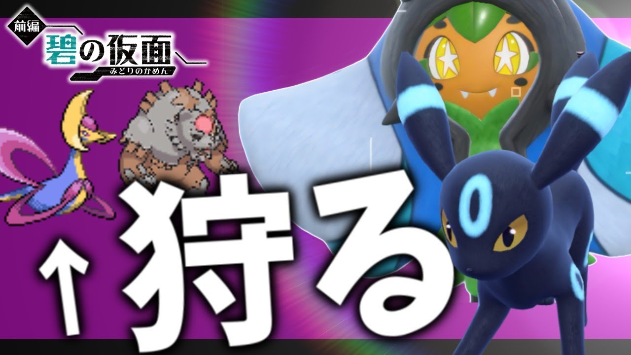 【碧の仮面】流行りのガチグマ&クレセリアにはコレ！こっちはブラッキー&オーガポンで行くぜ！【ポケモンスカーレット・バイオレット/SV】