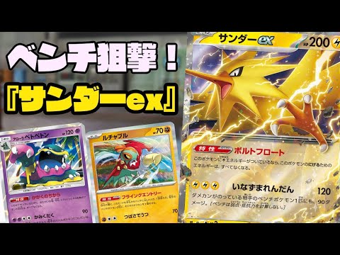 【ポケカ対戦】雷タイプは狙撃も可能に！！『サンダーex』デッキレシピ有【151/エクストラだった/しょこらてぃえ】