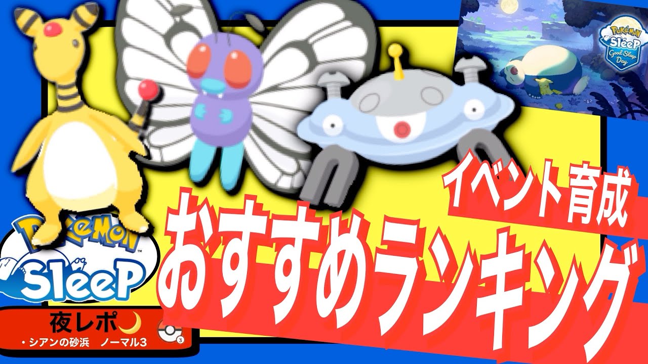 グッドスリープデー、無課金が育てるべきポケモンランキング【ポケモンスリープ】
