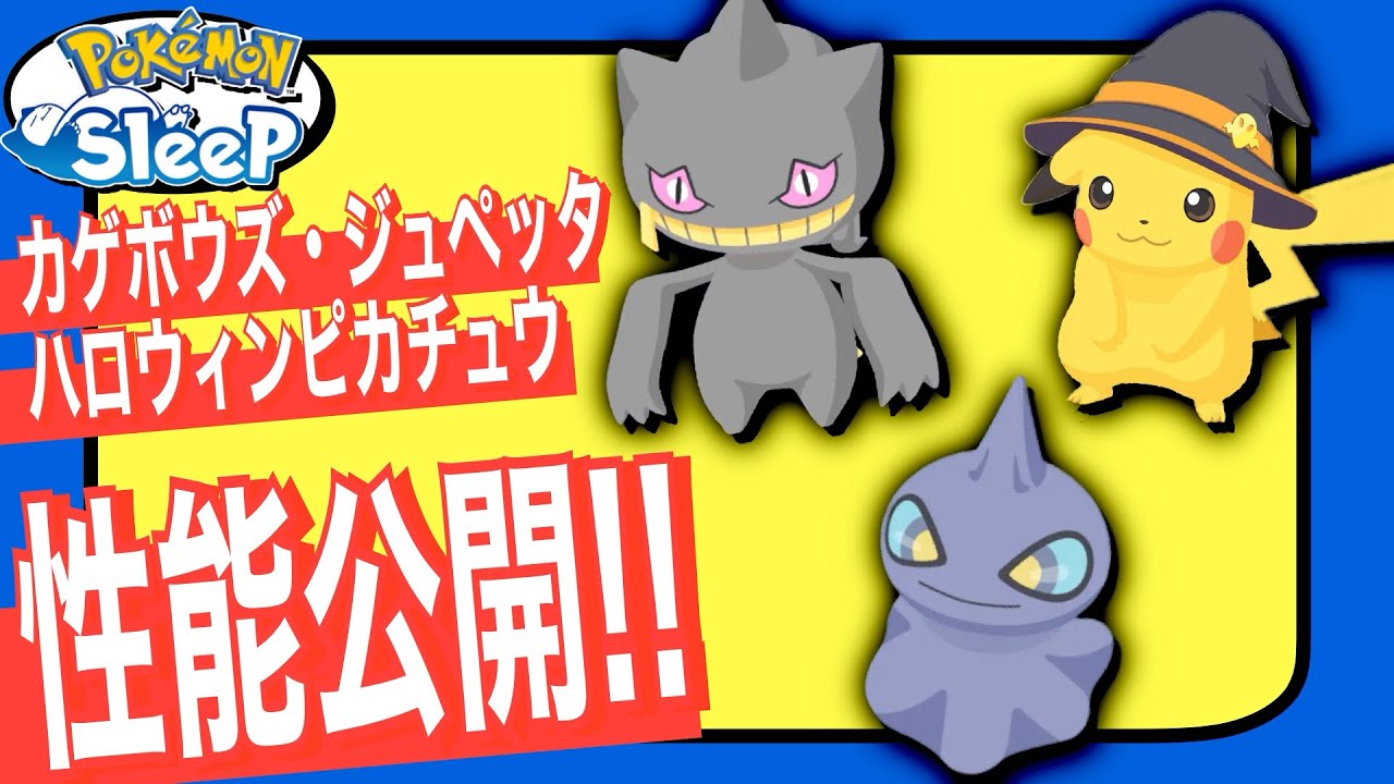 性能公開！ハロウィン新追加ポケモン！カゲボウズ・ジュペッタ・ハロウィンピカチュウ【ポケモンスリープ】