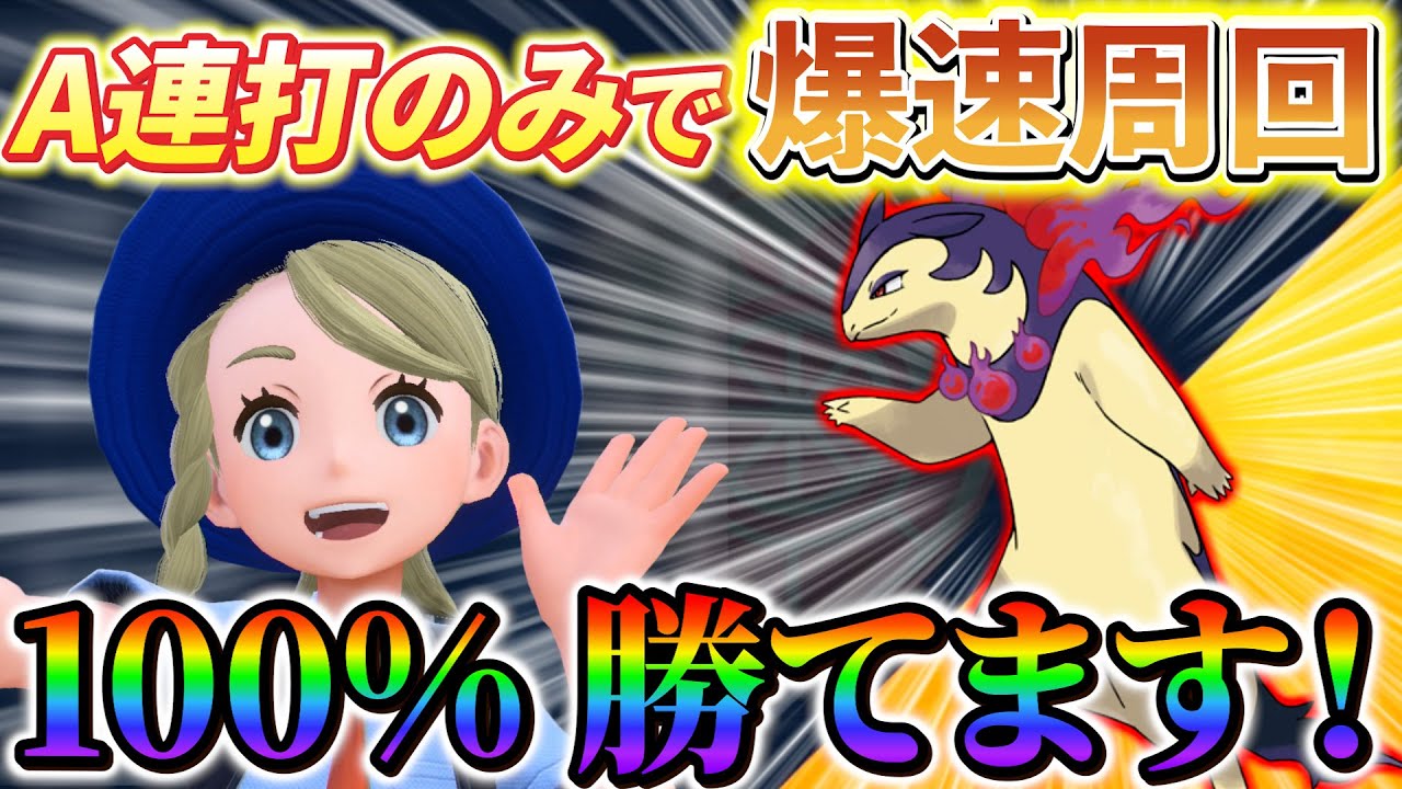 【最強ヒスイバクフーン対策 (ポケモンsv)】A連打のみで100%勝てる！ソロ最強のヒスイバクフーン攻略！