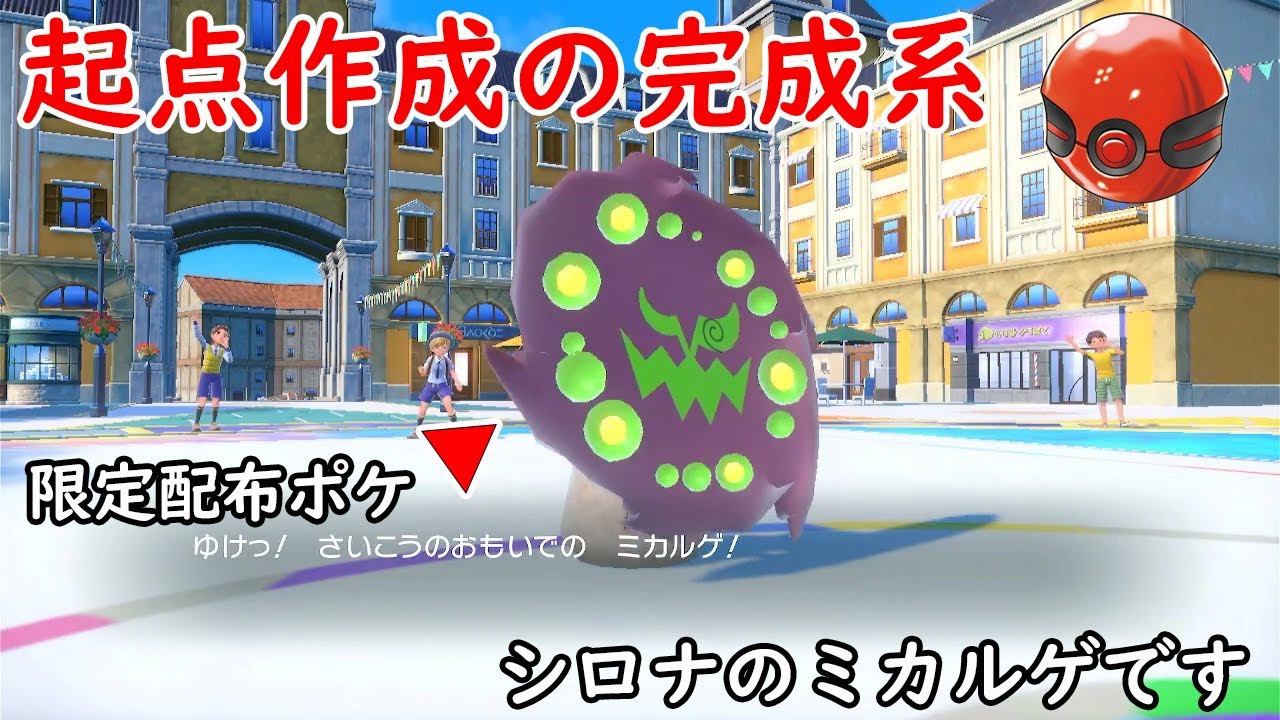 さいきょうミカルゲ欲しければ見ろ！！　「ポケモンSV」